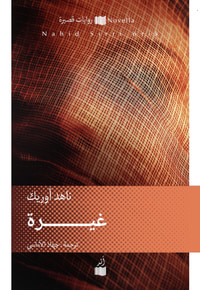 غيرة