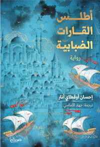 أطلس القارات الضبابية