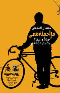 غلاف ما أحمله معي: حياة وأسفار وتصورات أخرى