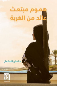 غلاف هموم مبتعث عائد من الغربة