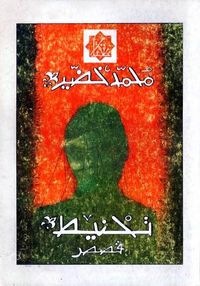 غلاف تحنيط - مختارات قصصية