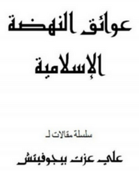 غلاف عوائق النهضة الإسلامية