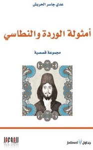 غلاف أمثولة الوردة والنطاسي