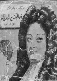 غلاف ذو القناع الحديدي - الجزء الثاني