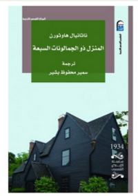 غلاف المنزل ذو الجمالونات السبعة