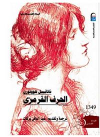 غلاف الحرف القرمزي