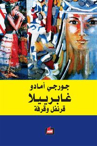 غلاف غابرييلا قرنفل وقرفة