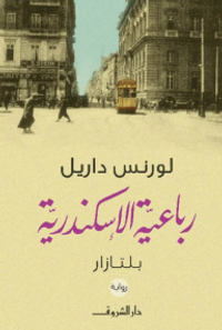 غلاف رباعية الإسكندرية - 2 - بلتازار