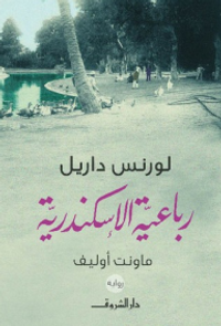 رباعية الإسكندرية - 3 - ماونت أوليف