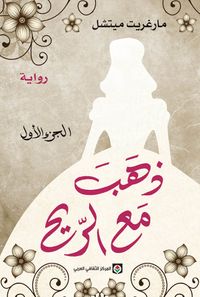 غلاف ذهب مع الريح - الجزء الأول