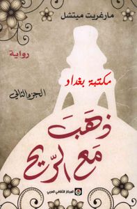 ذهب مع الريح - الجزء الثاني