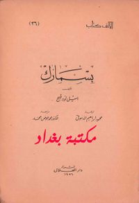 غلاف بسمارك