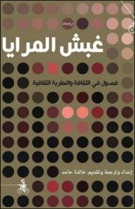 غبش المرايا: فصول في الثقافة والنظرية الثقافية
