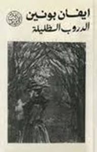 الدروب الظليلة