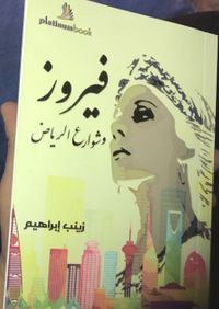 غلاف فيروز وشوارع الرياض
