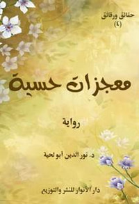 غلاف معجزات حسية