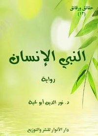 غلاف النبي الإنسان