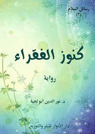 غلاف كنوز الفقراء