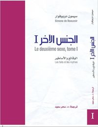 الجنس الآخر - ا - الوقائع والأساطير