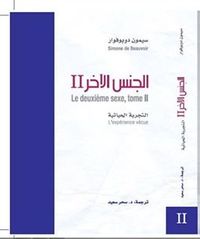 غلاف الجنس الآخر - 2 - التجربة الحياتية