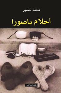 أحلام باصورا
