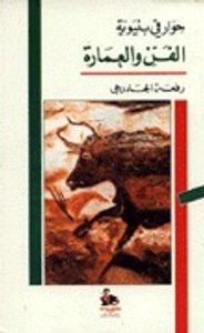 غلاف حوار في بنيوية الفن والعمارة