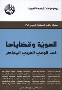 غلاف الهوية وقضاياها في الوعي العربي المعاصر