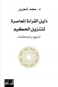 غلاف دليل القراءة المعاصرة للتنزيل الحكيم: المنهج والمصطلحات