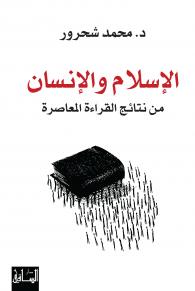 غلاف الإسلام والإنسان: من نتائج القراءة المعاصرة