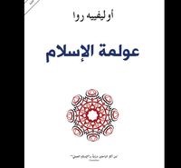 غلاف عولمة الإسلام
