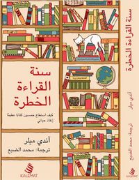 سنة القراءة الخطرة