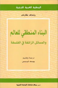 البناء المنطقي للعالم والمسائل الزائفة في الفلسفة