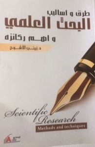 طرق و أساليب البحث العلمي