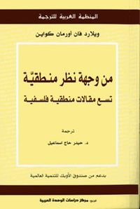 من وجهة نظر منطقية - تسع مقالات منطقية فلسفية