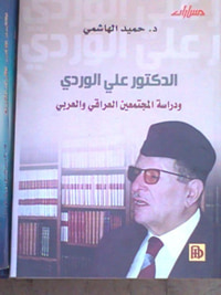 غلاف الدكتور علي الوردي ودراسة المجتمعين العراقي والعربي