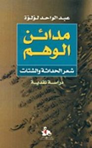 مدائن الوهم