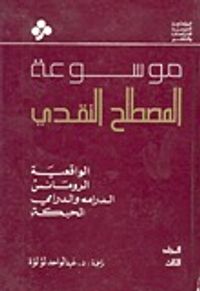 غلاف موسوعة المصطلح النقدي