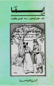 غلاف إيما