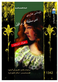 غلاف تس سليلة دربرفيل