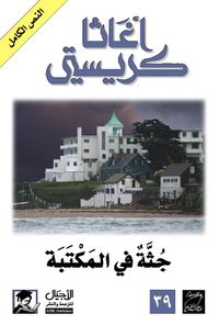 جثة في المكتبة