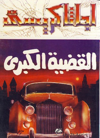 القضية الكبرى