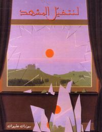 غلاف لنتخيل المشهد