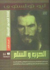 غلاف الحرب والسلم - إلياذة العصور الحديثة