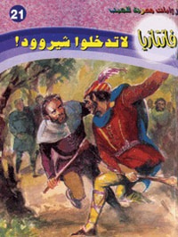 لا تدخلوا شيروود (فانتازيا #21)