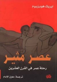 عصر مثير : رحلة عمر في القرن العشرين