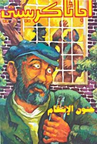 جنون الانتقام