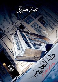 غلاف طه الغريب