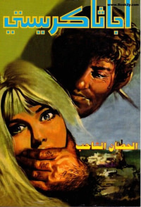 الحصان الشاحب