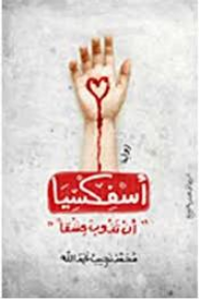 غلاف أسفكسيا