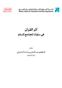 أثر القرآن في سلوك المجتمع المسلم